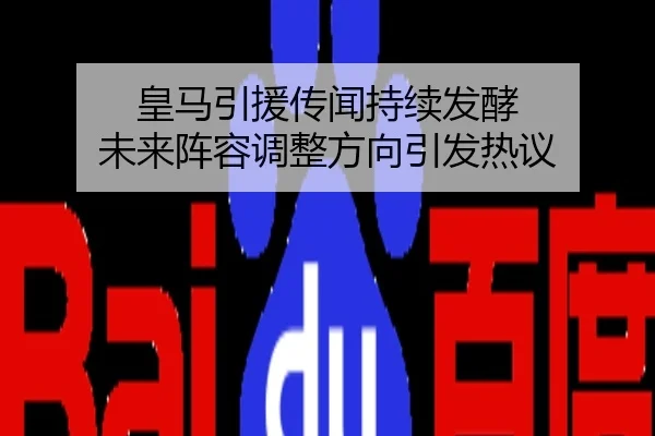 皇马引援传闻持续发酵 未来阵容调整方向引发热议