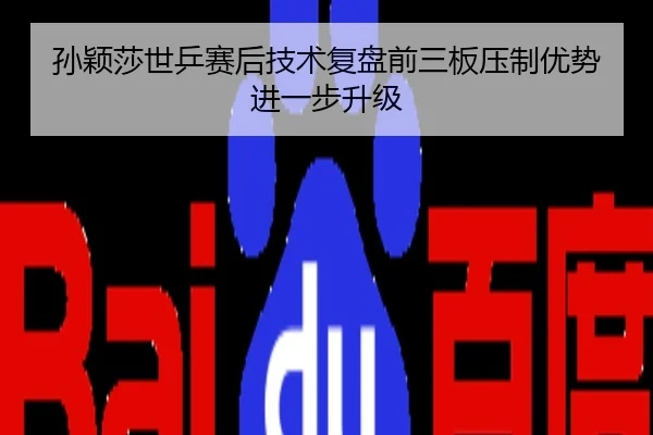 孙颖莎世乒赛后技术复盘前三板压制优势进一步升级